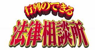 Gyoretsuno dekiru horitsu sodanjo